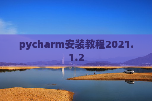 pycharm安装教程2021.1.2